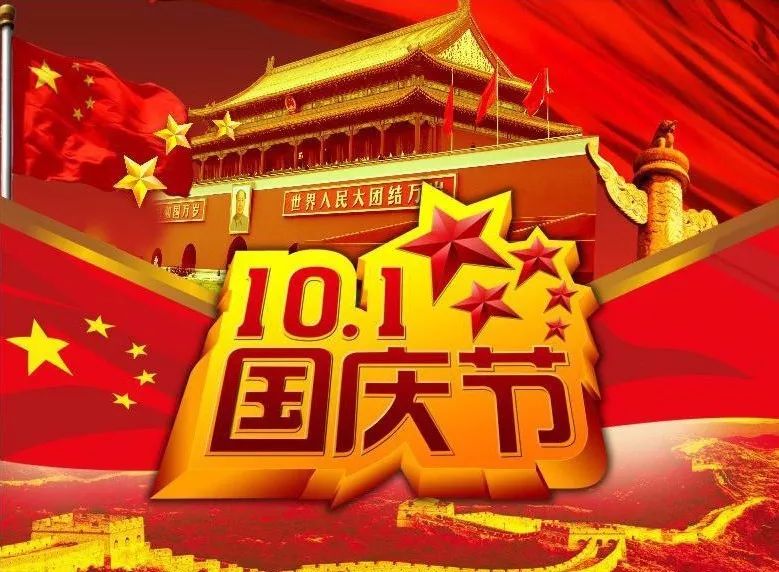 常州智音祝全國人民國慶節快樂！